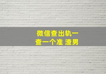 微信查出轨一查一个准 渣男